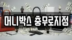 머니박스 충무로지점