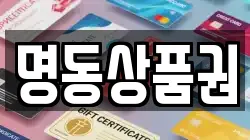 명동상품권