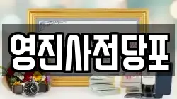 영진사전당포
