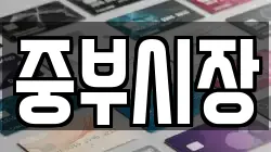 중부시장