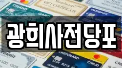 광희사전당포