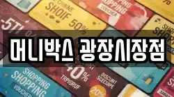 머니박스 광장시장점