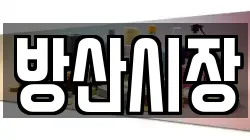방산시장