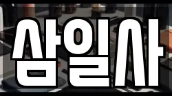 삼일사