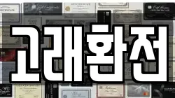 고래환전