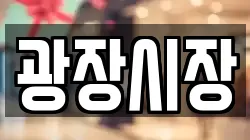 광장시장