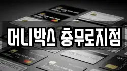 머니박스 충무로지점