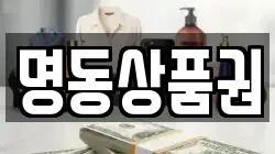 명동상품권