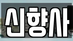 신향사