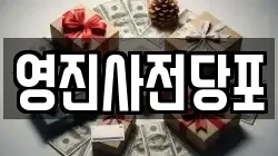 영진사전당포