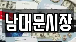 남대문시장