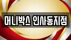 머니박스 인사동지점