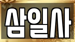 삼일사