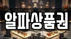 알파상품권