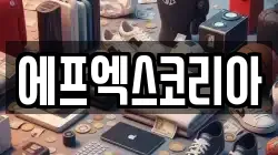 에프엑스코리아