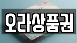 오라상품권