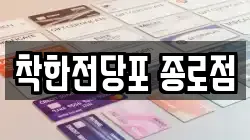서울 중구 장교동 전당포, 상품권판매, 상품권매매, 환전
