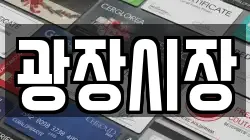 광장시장