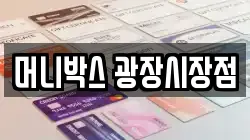 머니박스 광장시장점