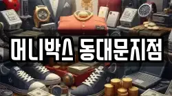 머니박스 동대문지점