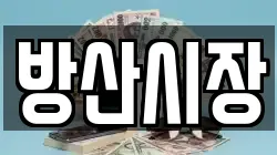 방산시장