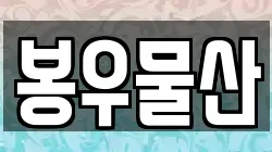 봉우물산