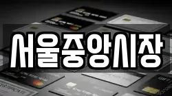 서울중앙시장