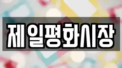 제일평화시장