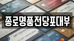 종로명품전당포대부