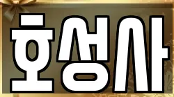 호성사