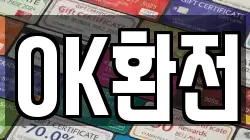 OK환전