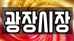 광장시장
