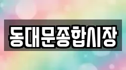 동대문종합시장
