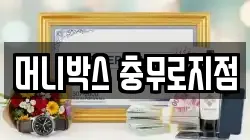 머니박스 충무로지점