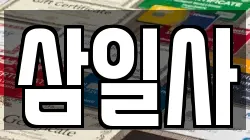 삼일사