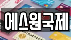 에스원국제