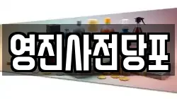 영진사전당포