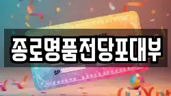 종로명품전당포대부
