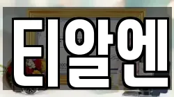 티알엔