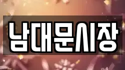 남대문시장