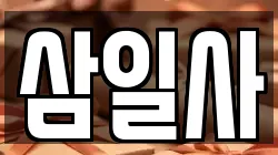 삼일사
