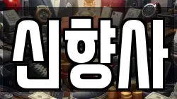 신향사
