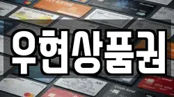 우현상품권