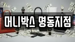 머니박스 명동지점