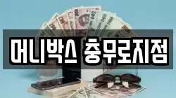 머니박스 충무로지점
