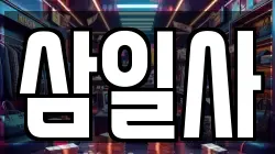 삼일사