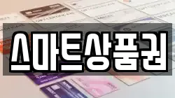 스마트상품권