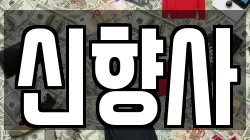 신향사