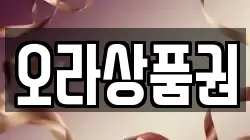 오라상품권