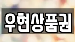 우현상품권